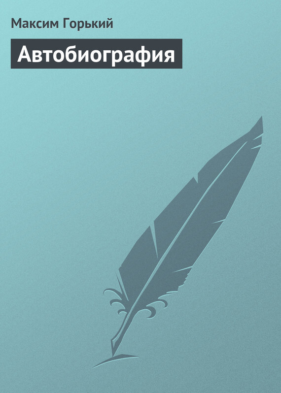Обложка книги «Автобиография»