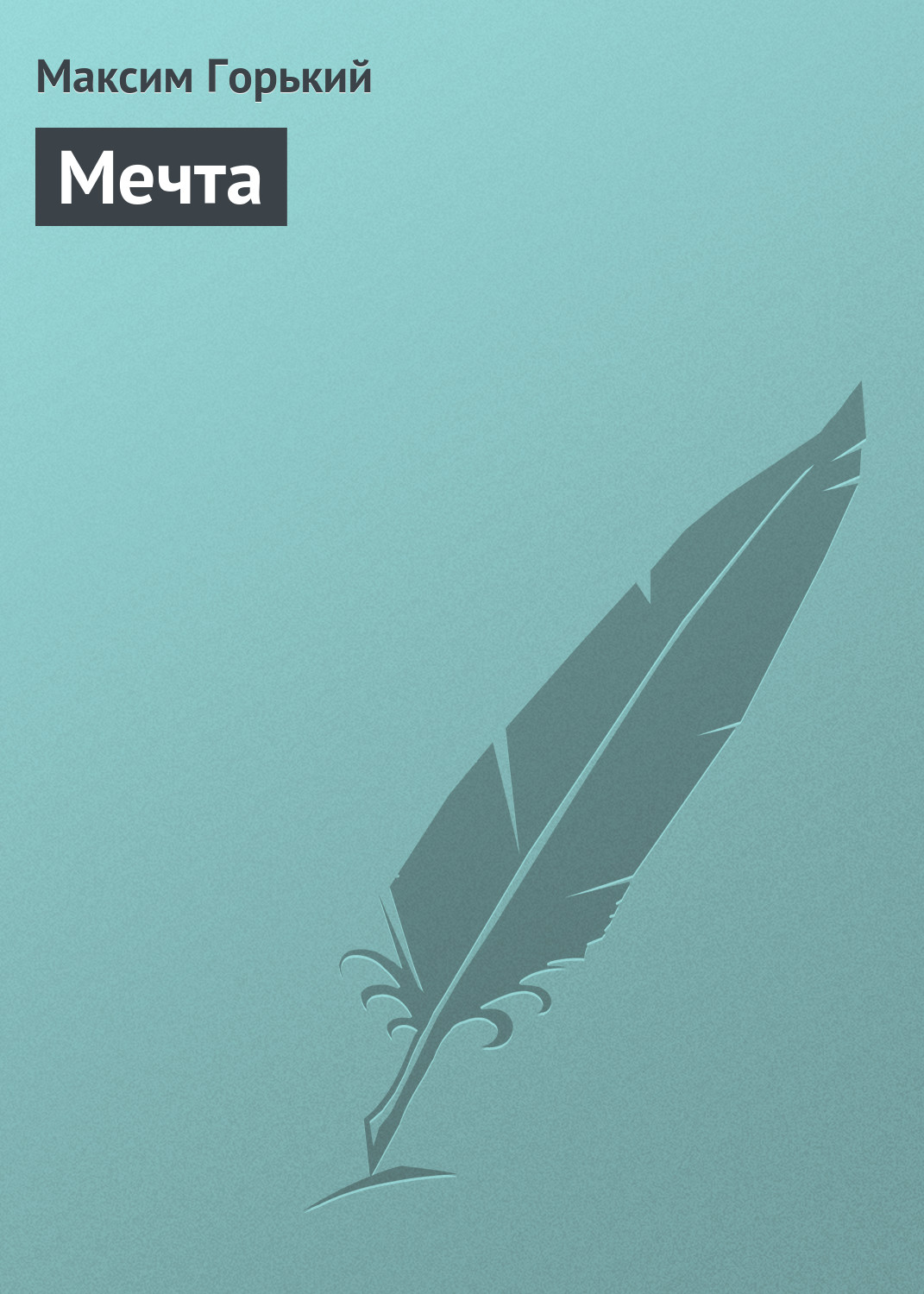 Обложка книги «Мечта»