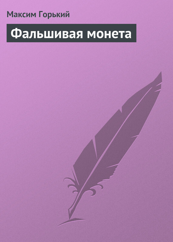 Обложка книги «Фальшивая монета»