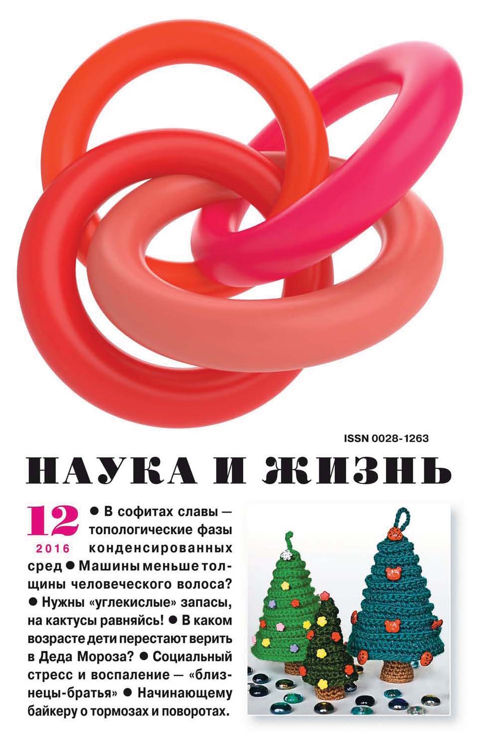 Обложка книги «Наука и жизнь №12/2016»