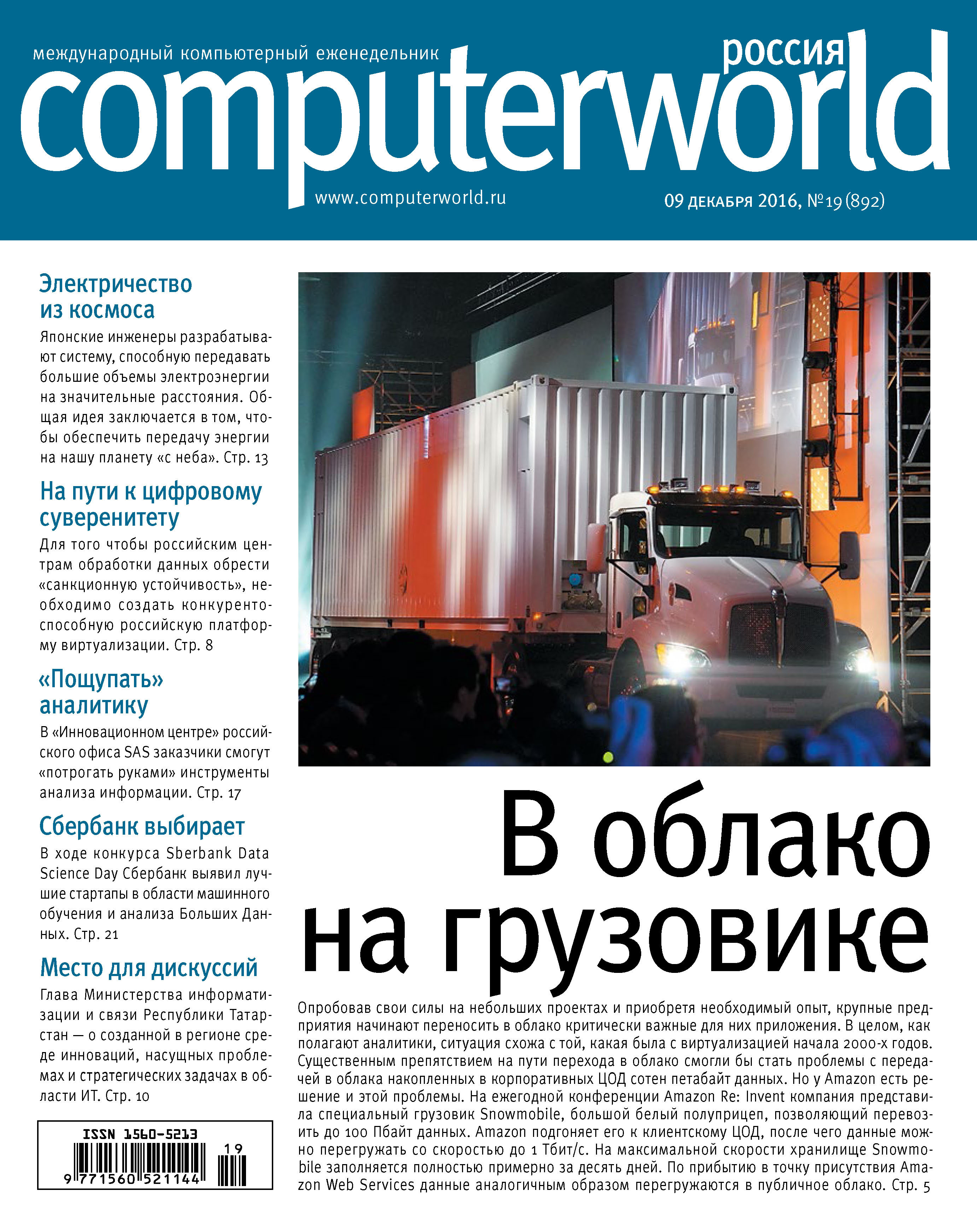 Обложка книги «Журнал Computerworld Россия №19/2016»