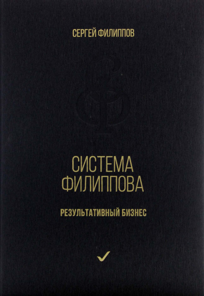 Обложка книги «Система Филиппова. Результативный бизнес»