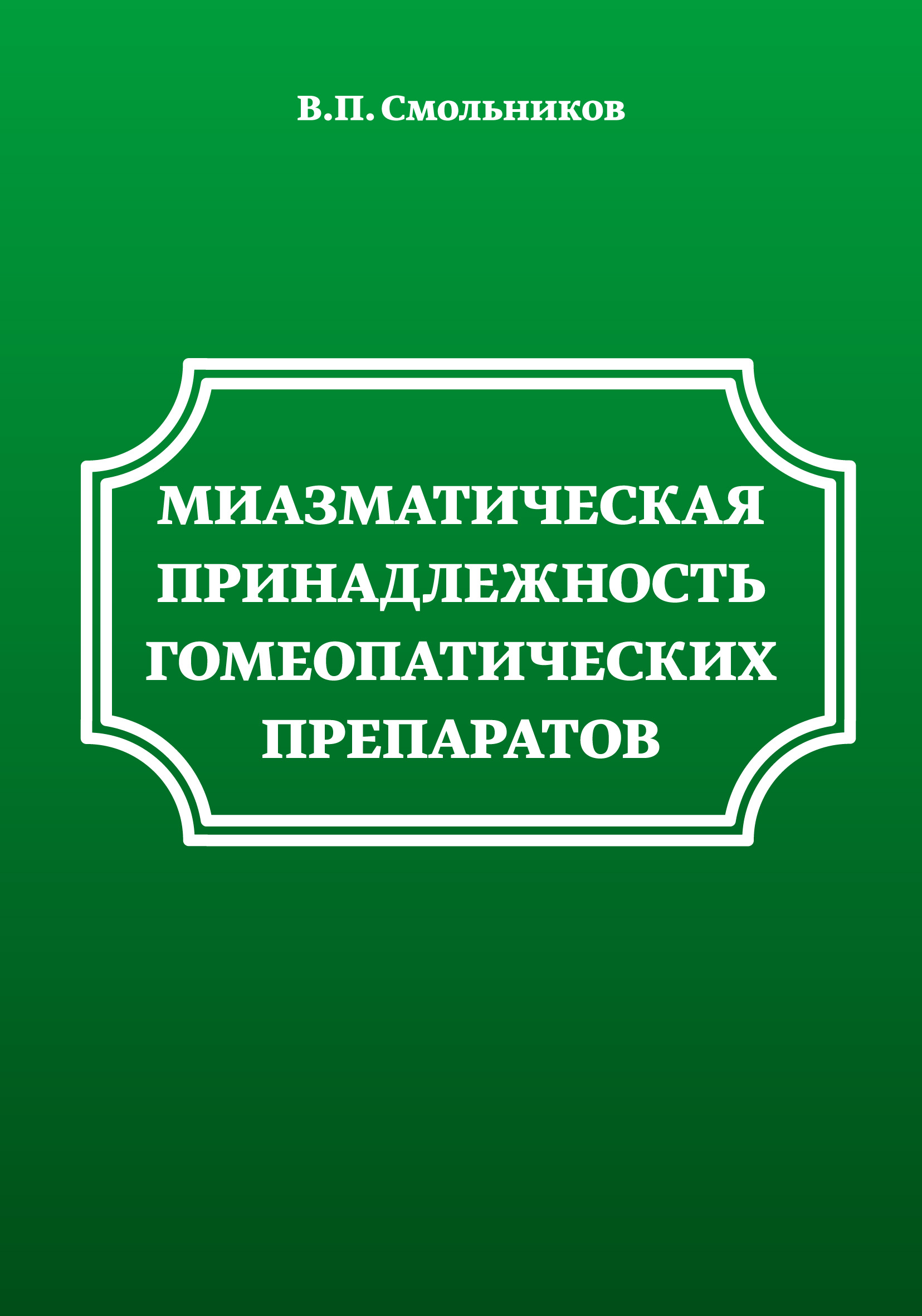 Обложка книги «Миазматическая принадлежность гомеопатических препаратов»