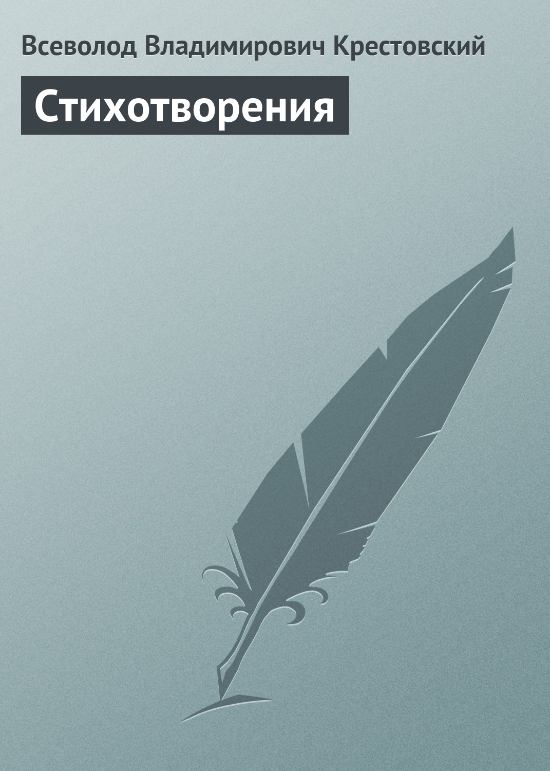 Обложка книги «Стихотворения»