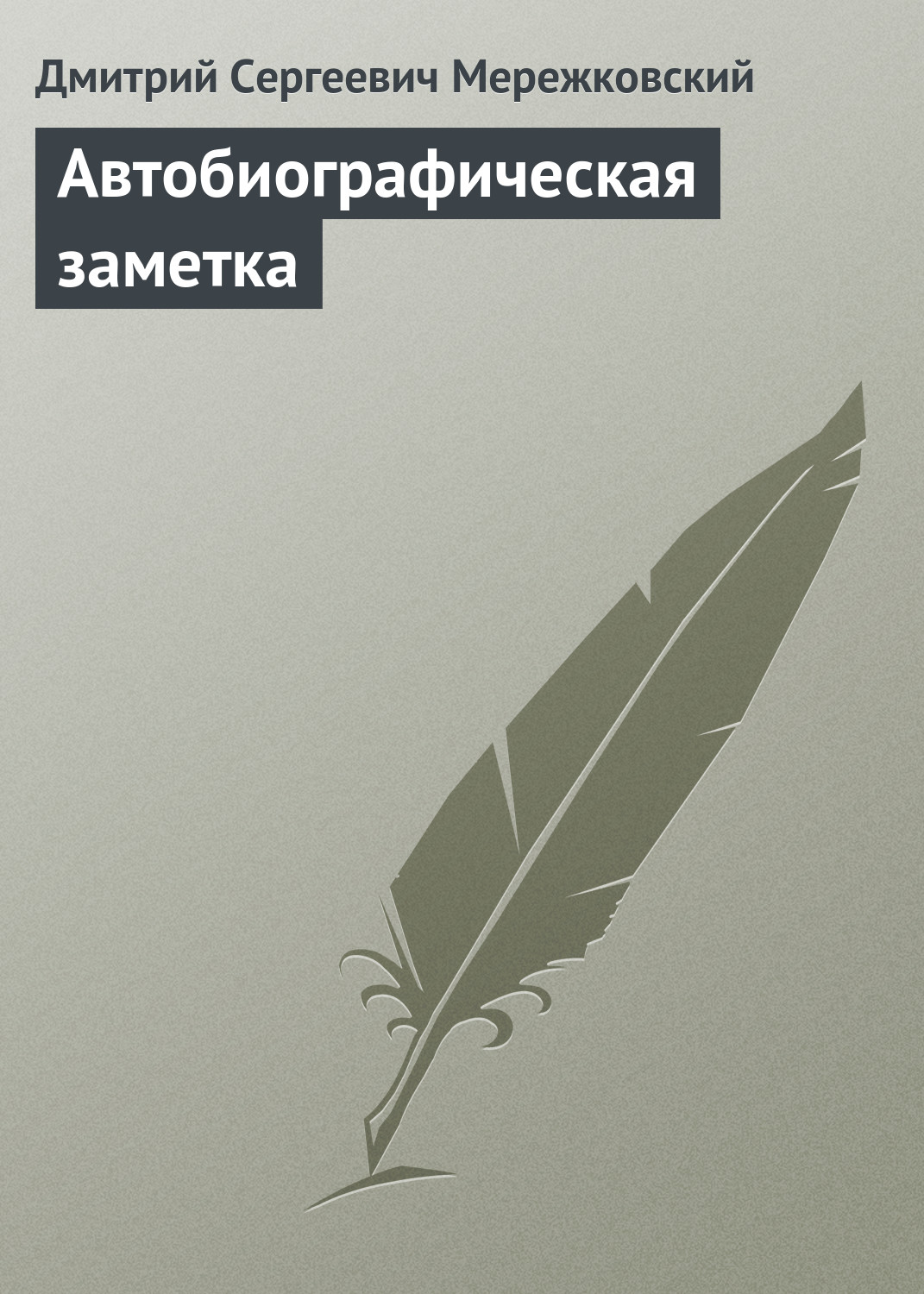 Обложка книги «Автобиографическая заметка»