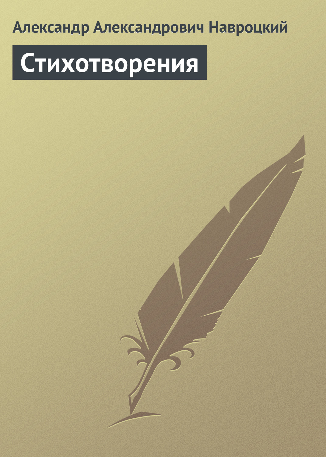 Обложка книги «Стихотворения»