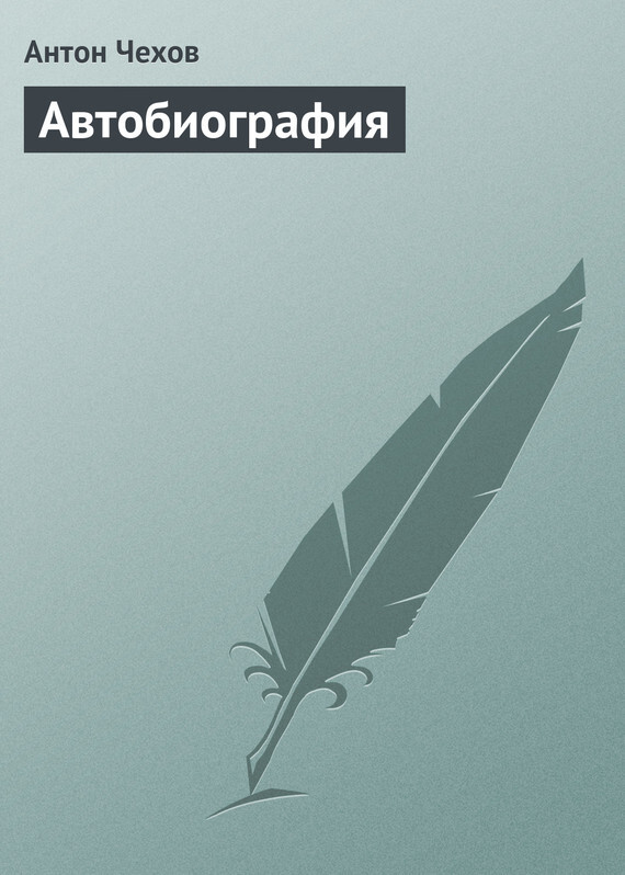 Обложка книги «Автобиография»