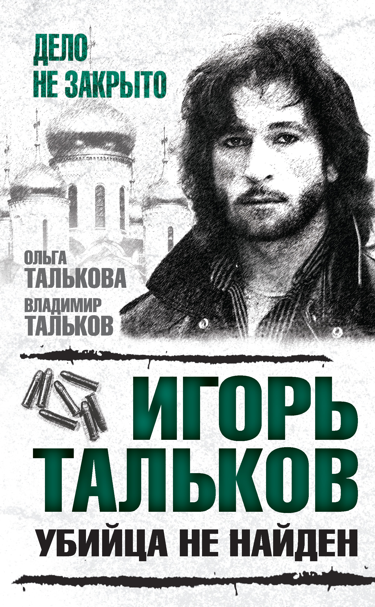 Обложка книги «Игорь Тальков. Убийца не найден»