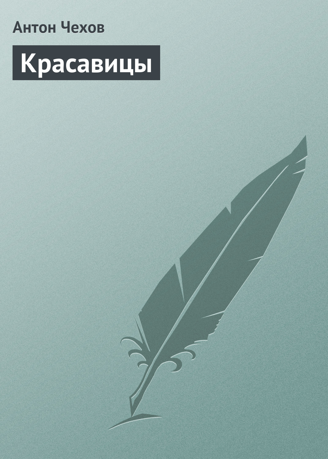 Обложка книги «Красавицы»