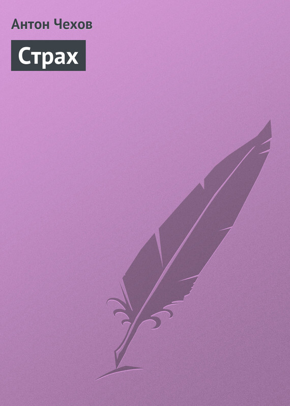 Обложка книги «Страх»