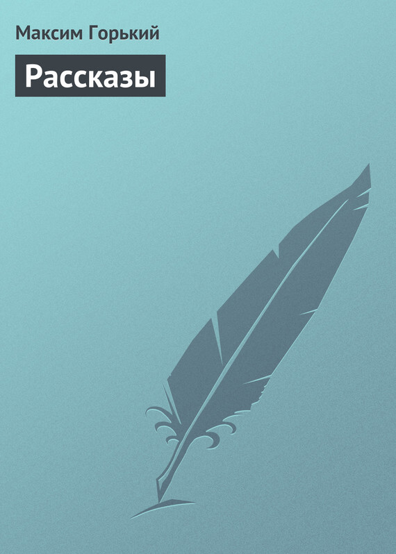 Обложка книги «Рассказы»