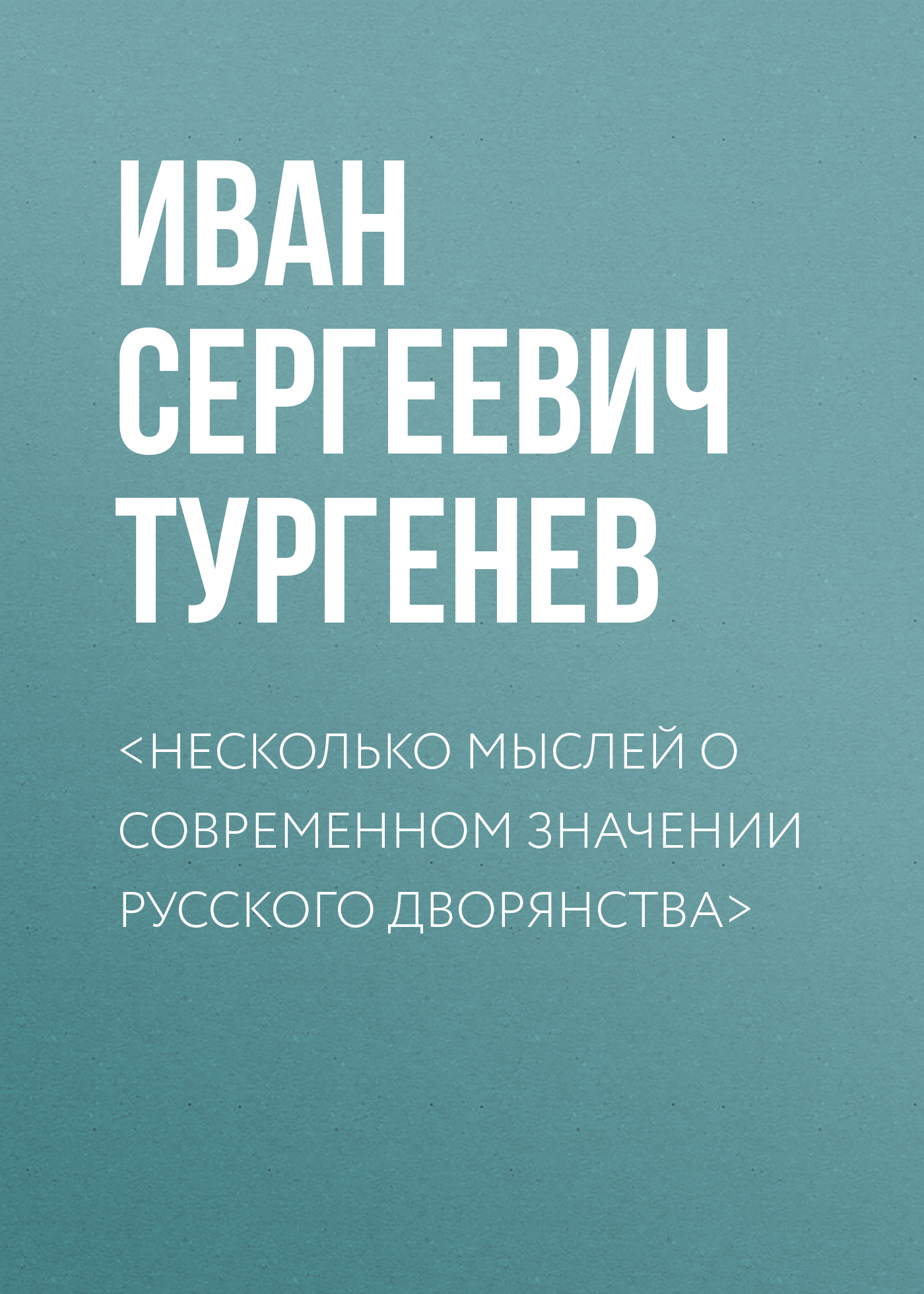 Обложка книги «<Несколько мыслей о современном значении русского дворянства>»
