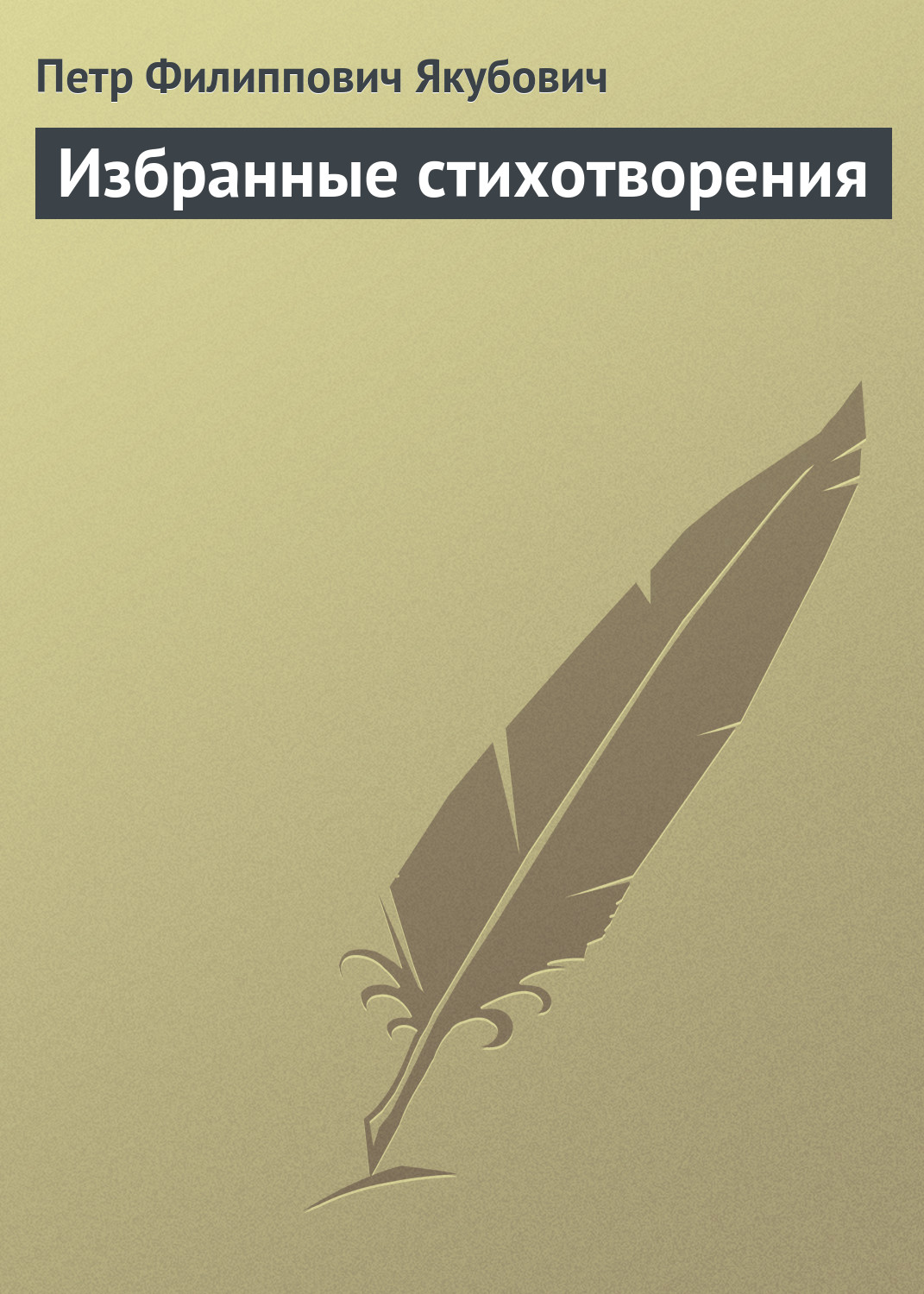 Обложка книги «Избранные стихотворения»