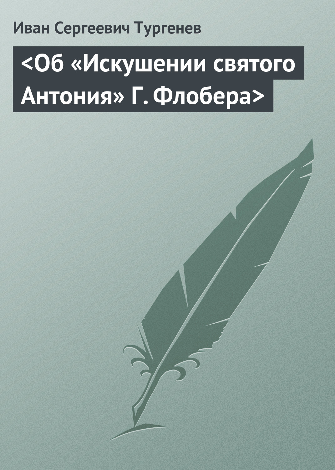 Обложка книги «<Об «Искушении святого Антония» Г. Флобера>»