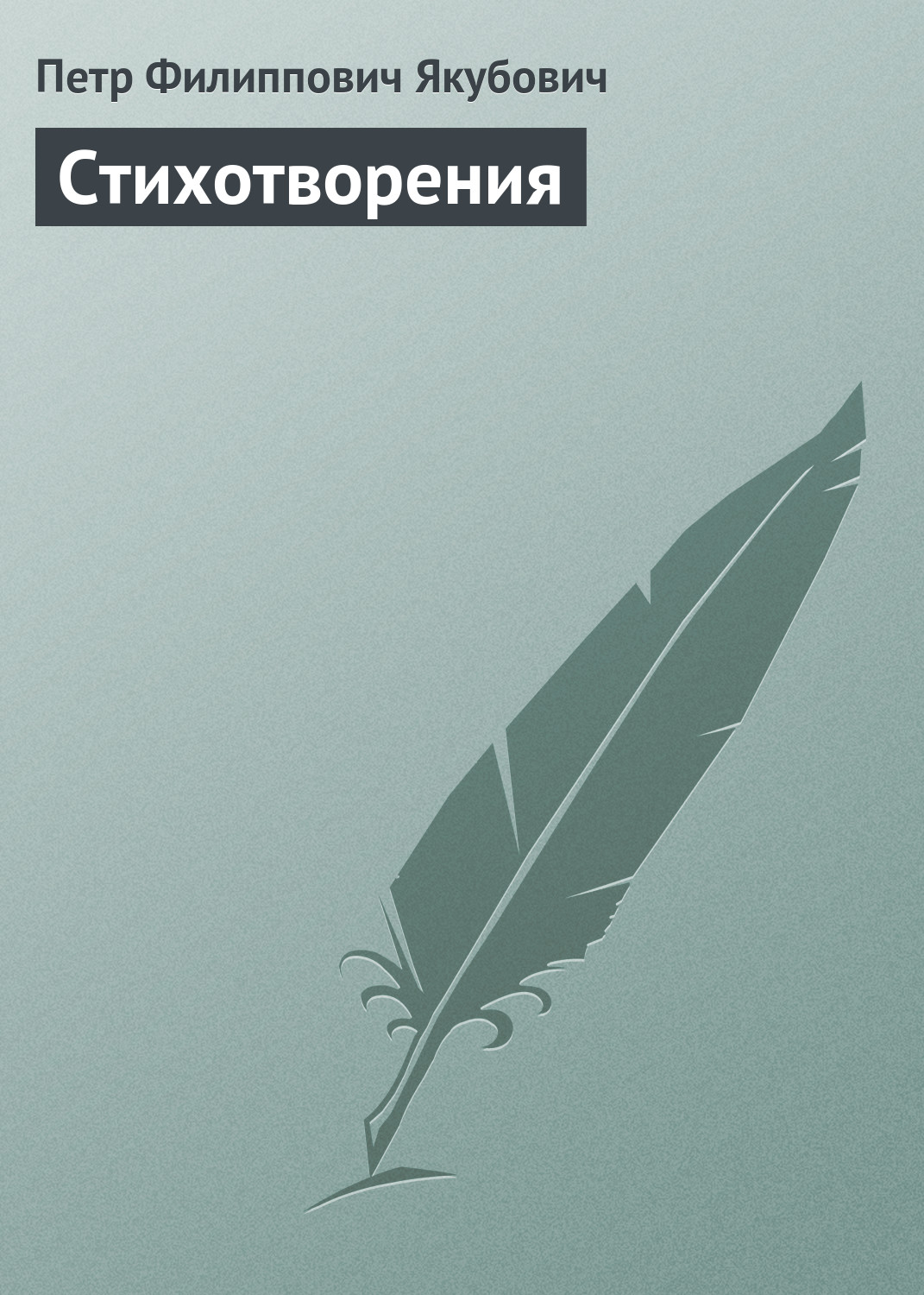 Обложка книги «Стихотворения»