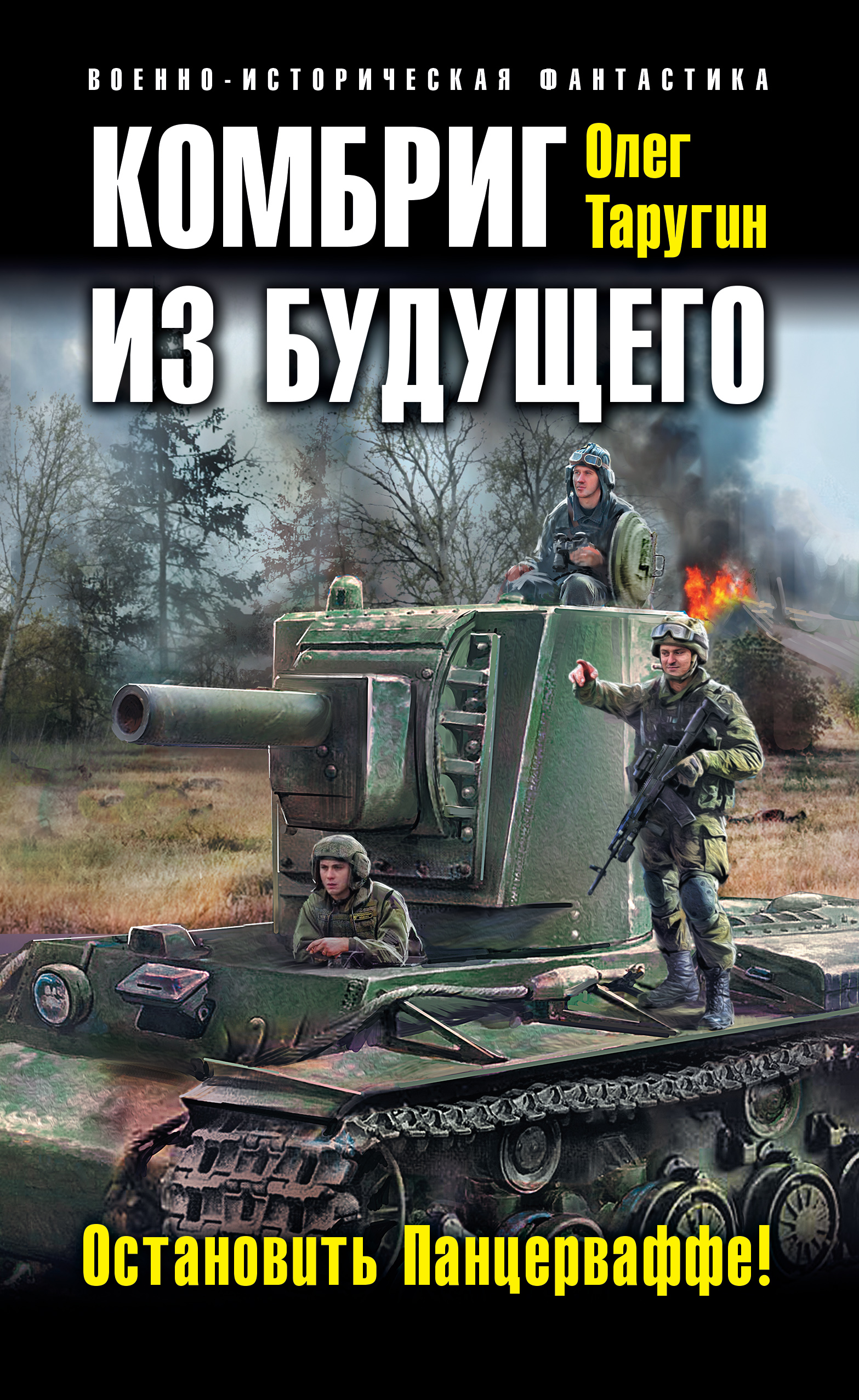 Обложка книги «Комбриг из будущего. Остановить Панцерваффе!»