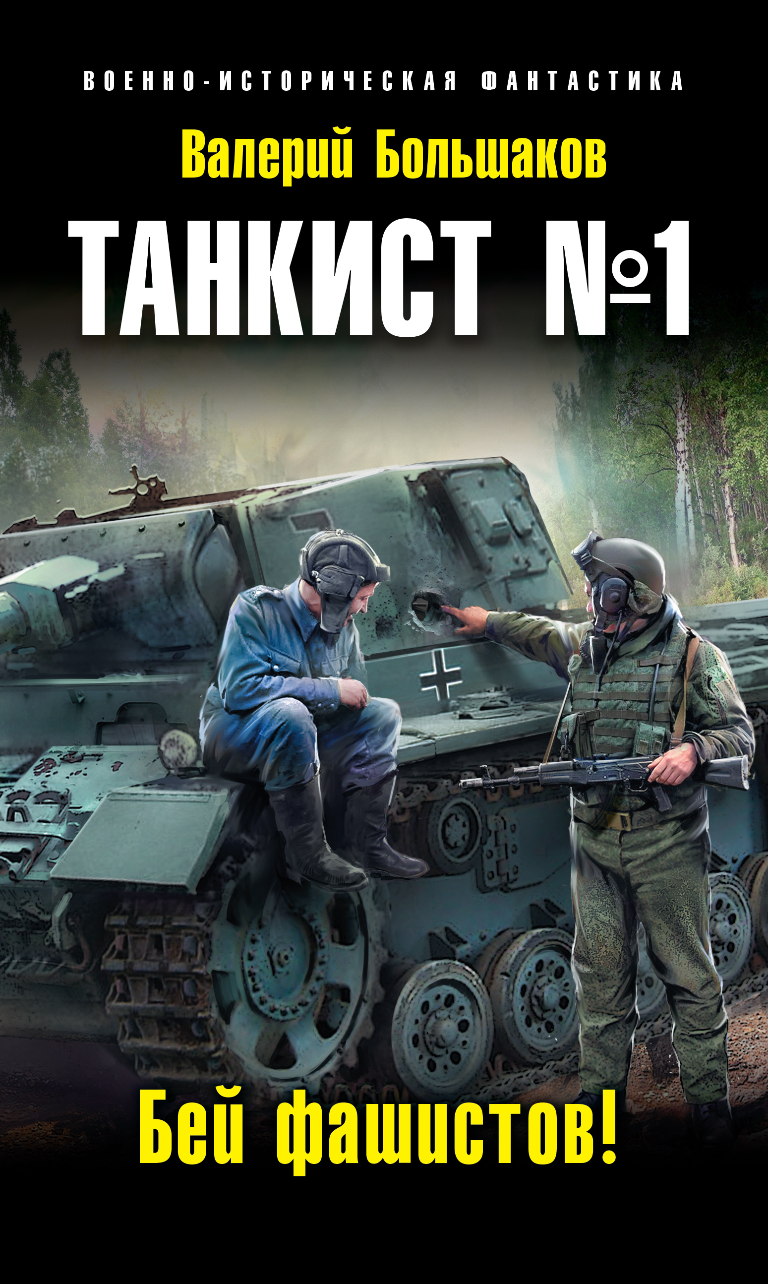 Обложка книги «Танкист №1. Бей фашистов!»