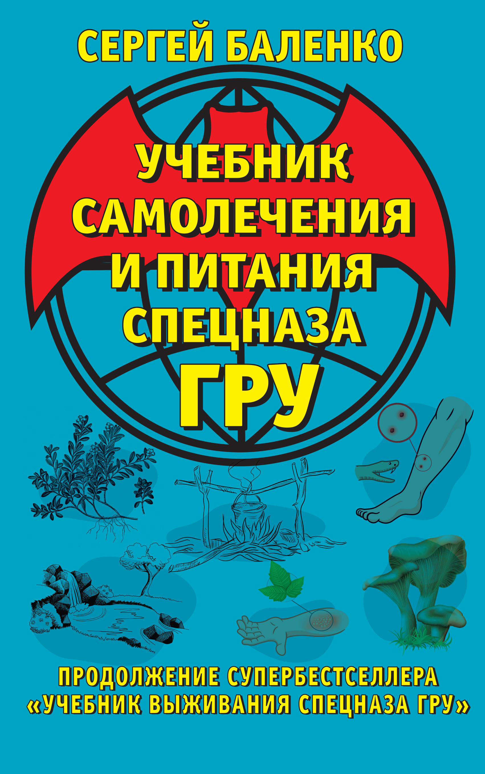 Обложка книги «Учебник самолечения и питания Спецназа ГРУ. Продолжение супербестселлера «Учебник выживания Спецназа ГРУ»»