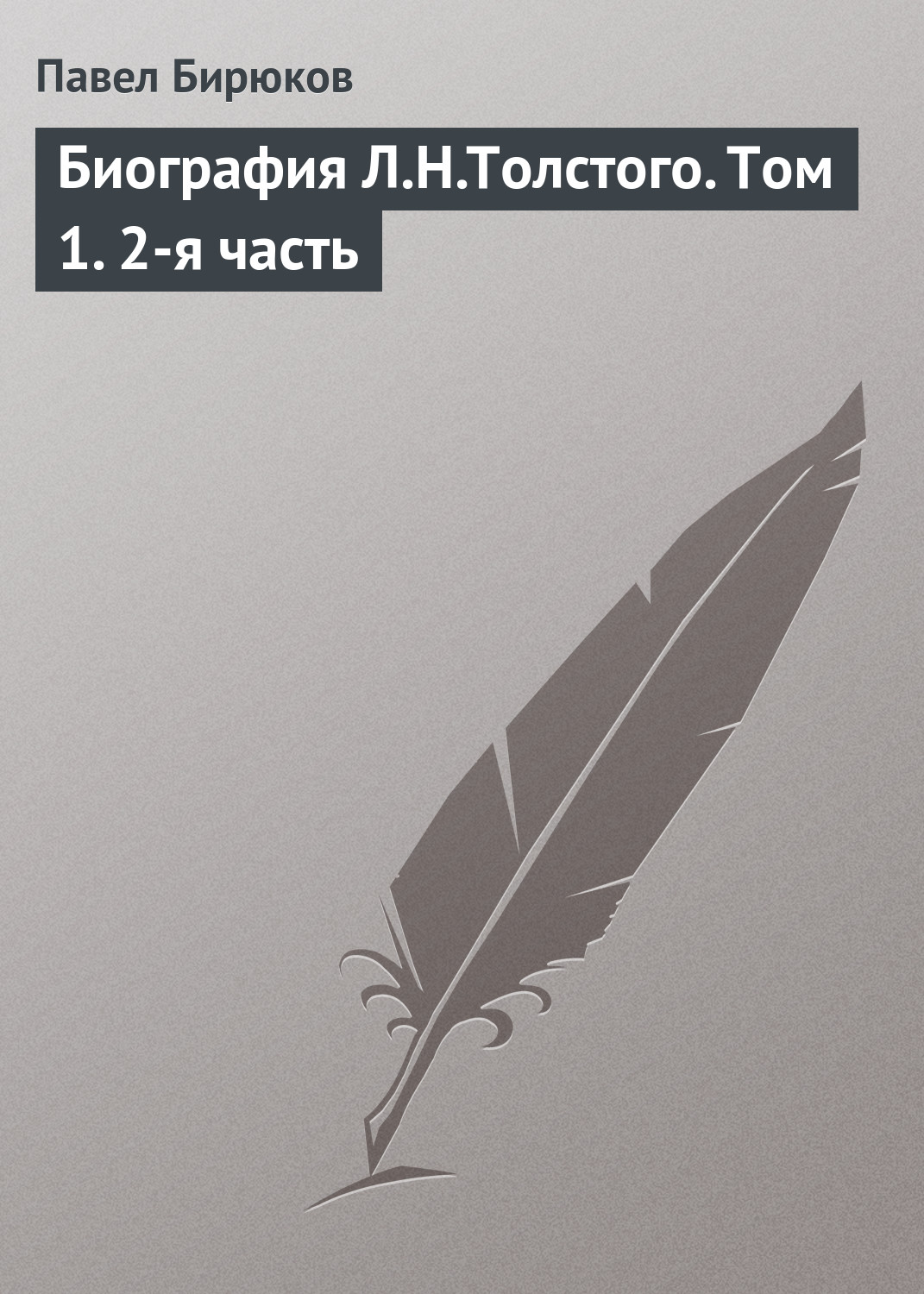 Обложка книги «Биография Л.Н.Толстого. Том 1. 2-я часть»