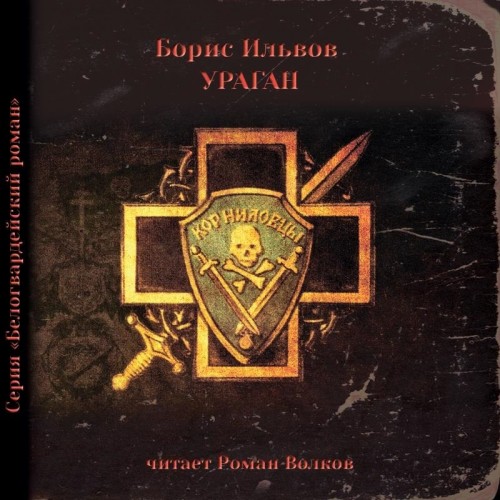 Обложка книги «Ураган»