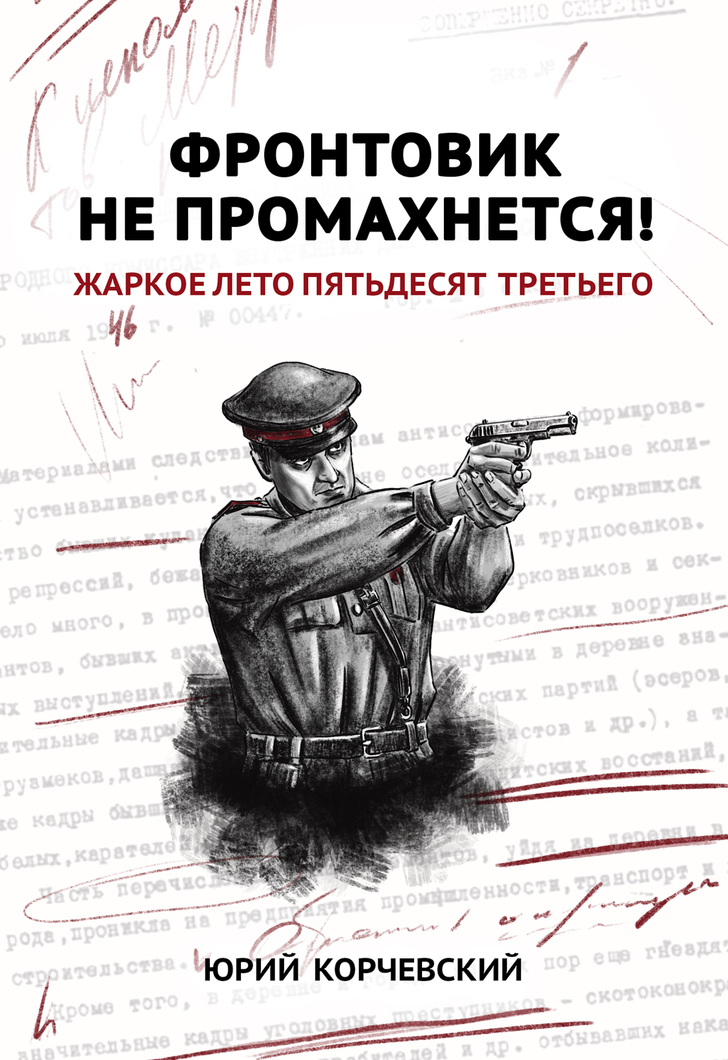 Обложка книги «Фронтовик не промахнется! Жаркое лето пятьдесят третьего»