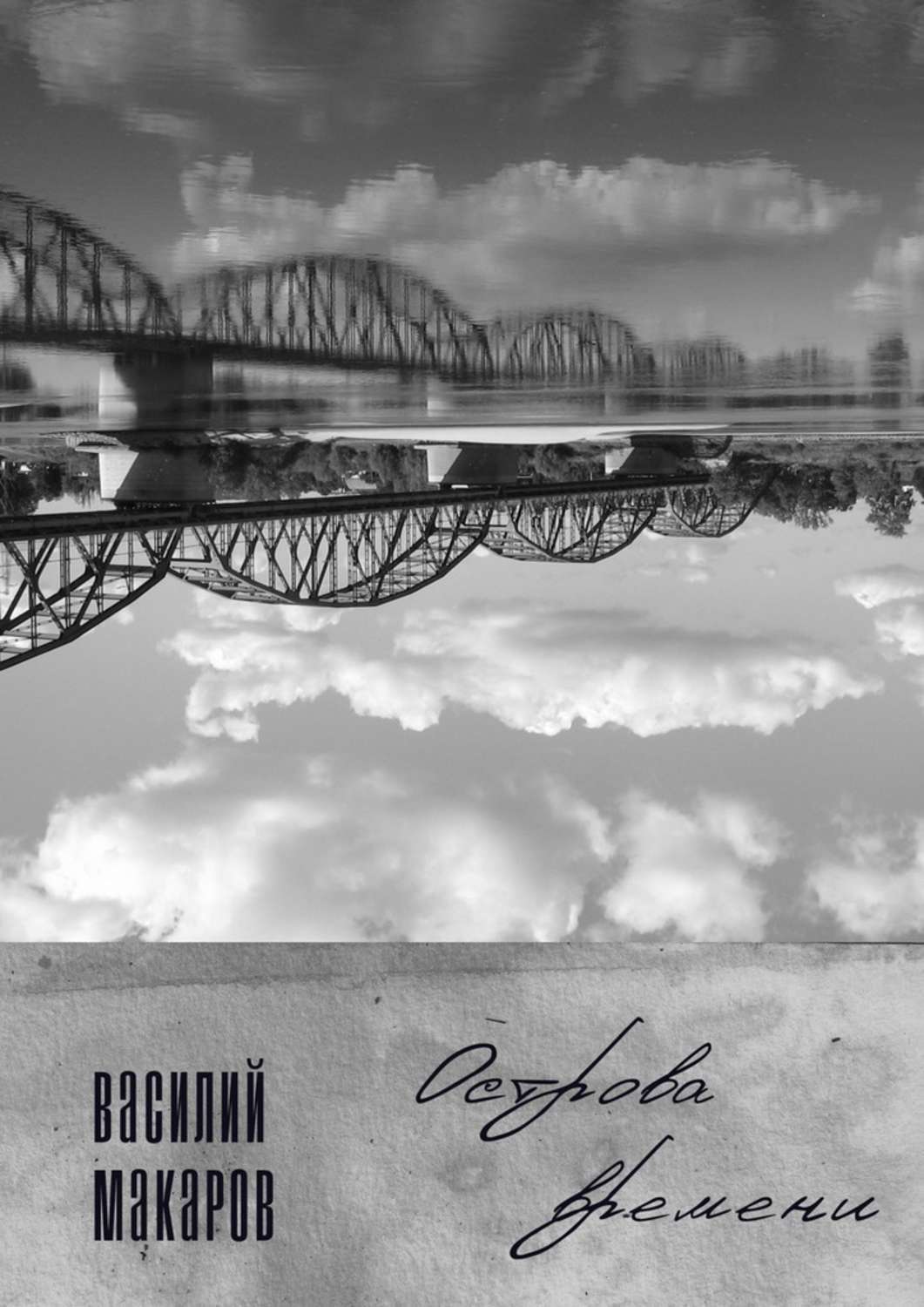 Обложка книги «Острова времени. Стихи»