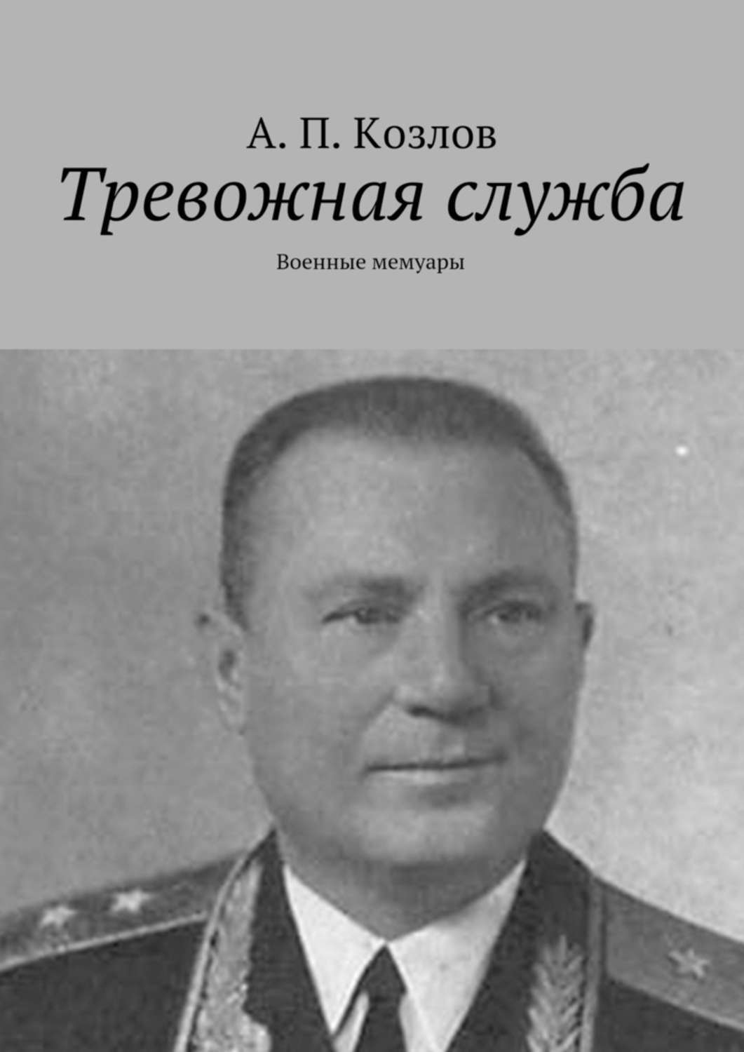Обложка книги «Тревожная служба. Военные мемуары»