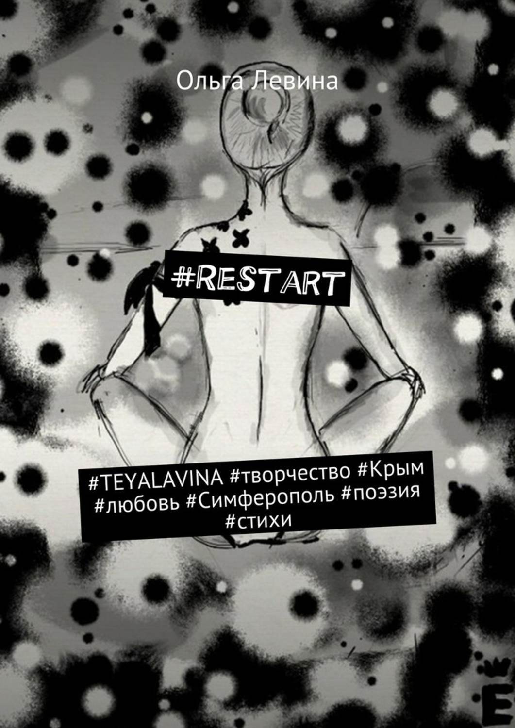Обложка книги «#Restart. #TEYALAVINA #творчество #Крым #любовь #Симферополь #поэзия #стихи»