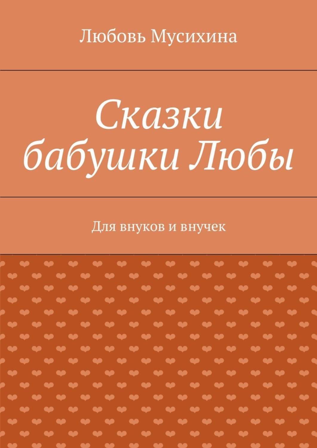Обложка книги «Сказки бабушки Любы. Для внуков и внучек»