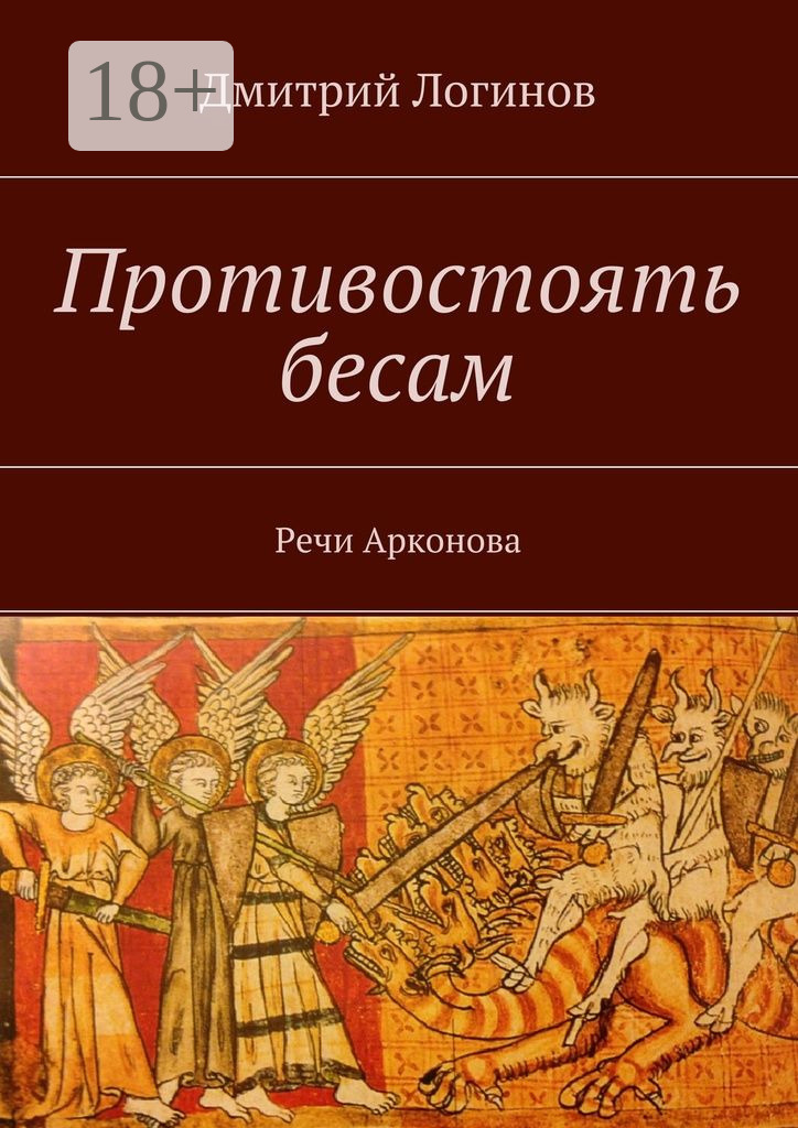 Обложка книги «Противостоять бесам. Речи Арконова»
