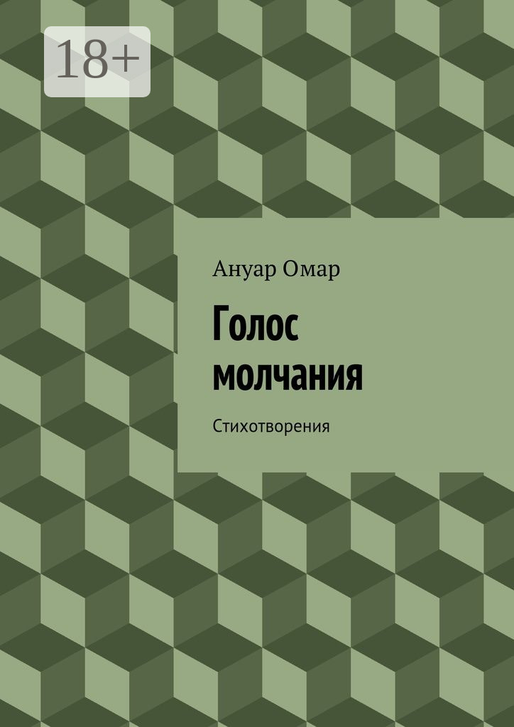 Обложка книги «Голос молчания. Стихотворения»