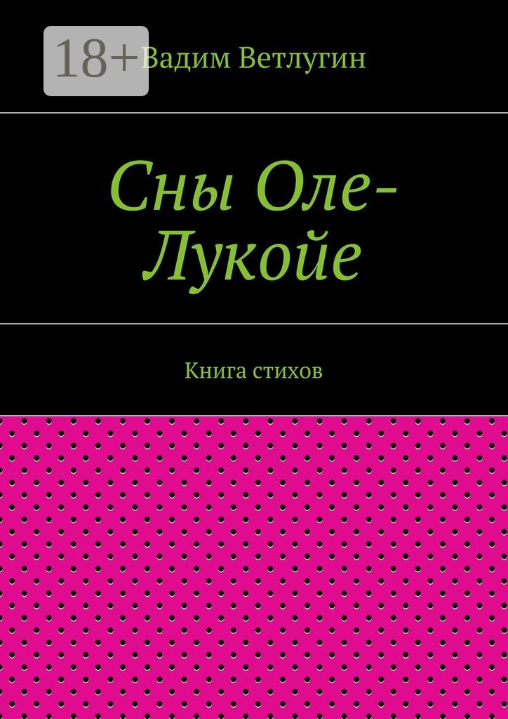 Обложка книги «Сны Оле-Лукойе. Книга стихов»