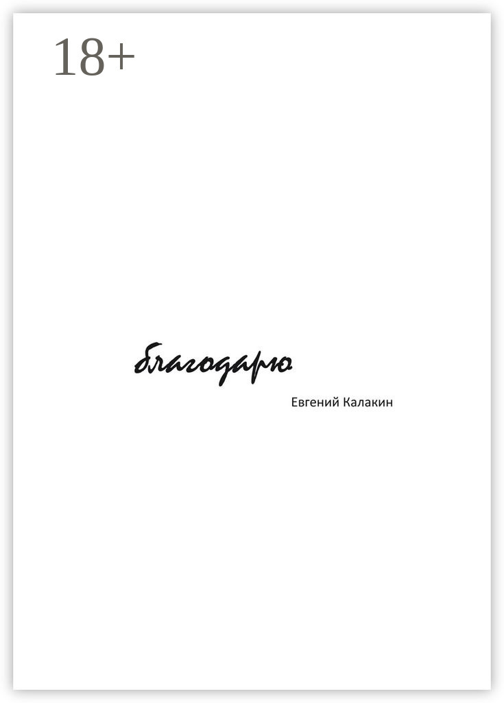 Обложка книги «Благодарю»