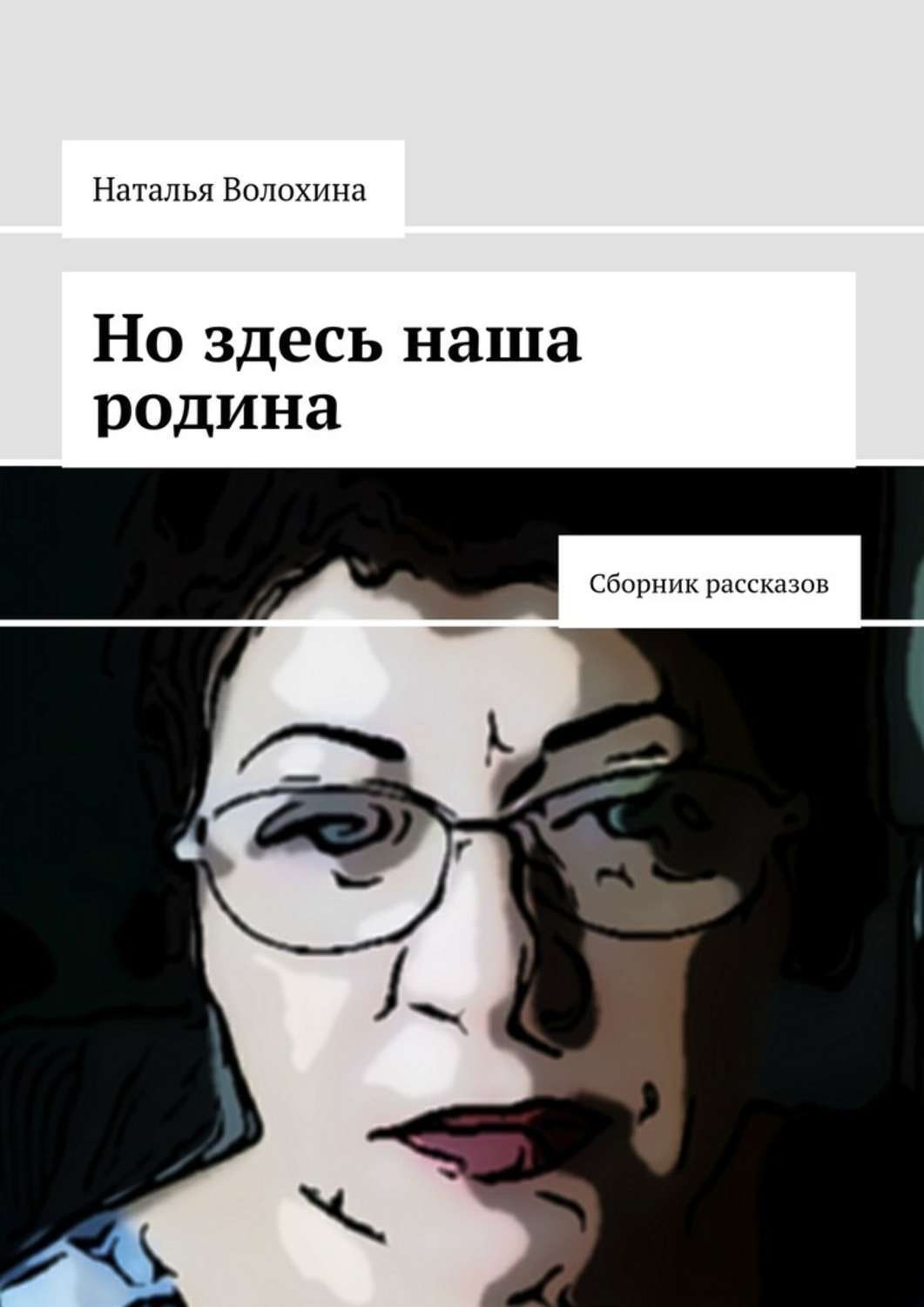 Обложка книги «Но здесь наша родина. Сборник рассказов»