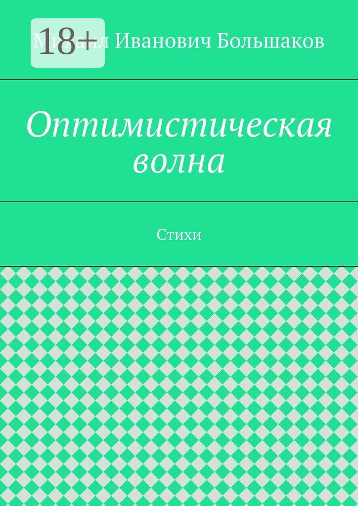 Обложка книги «Оптимистическая волна. Стихи»
