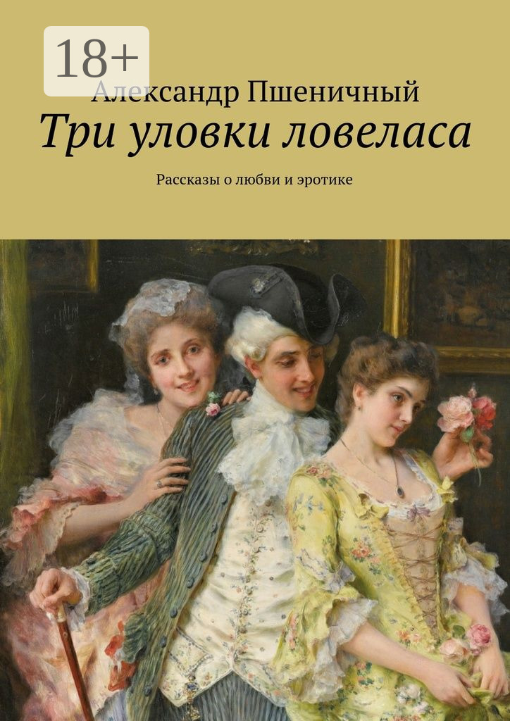 Обложка книги «Три уловки ловеласа. Рассказы о любви и эротике»