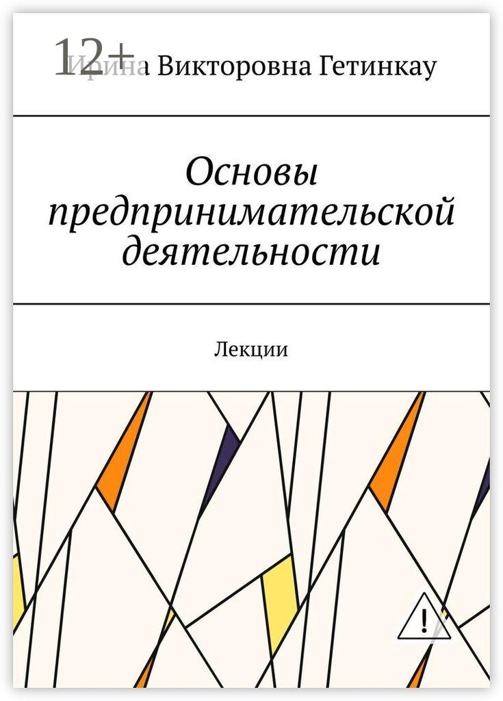 Обложка книги «Основы предпринимательской деятельности. Лекции»