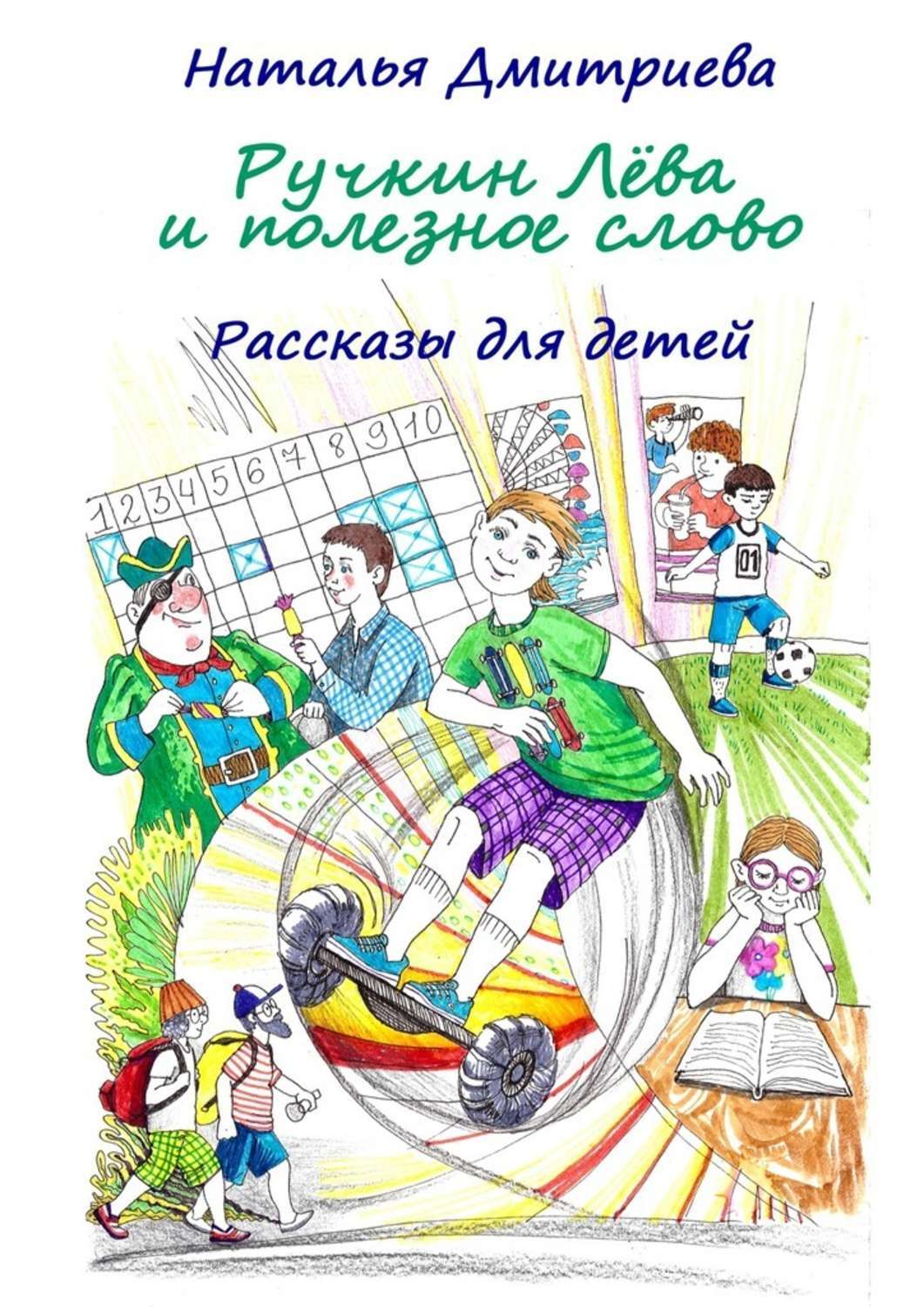 Обложка книги «Ручкин Лёва и полезное слово. Рассказы для детей»