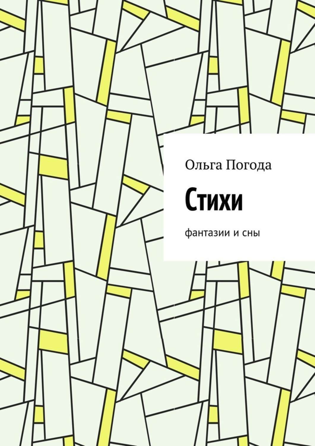 Обложка книги «Стихи. Фантазии и сны»