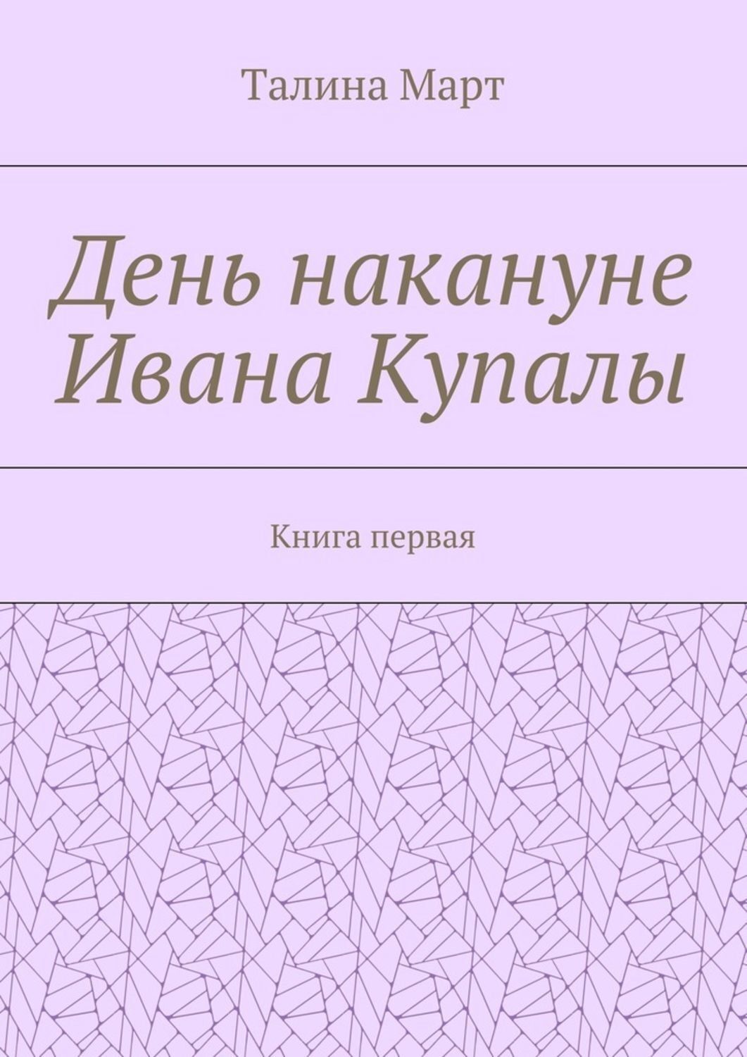 Обложка книги «День накануне Ивана Купалы. Книга первая»