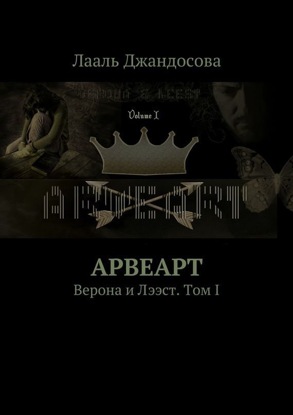 Обложка книги «Арвеарт. Верона и Лээст. Том I»