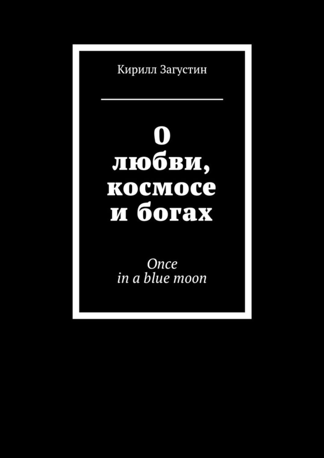 Обложка книги «О любви, космосе и богах. Once in a blue moon»