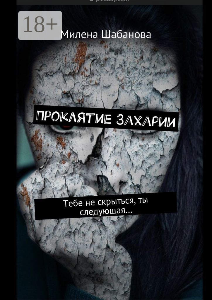Обложка книги «Проклятие Захарии. Тебе не скрыться, ты следующая…»