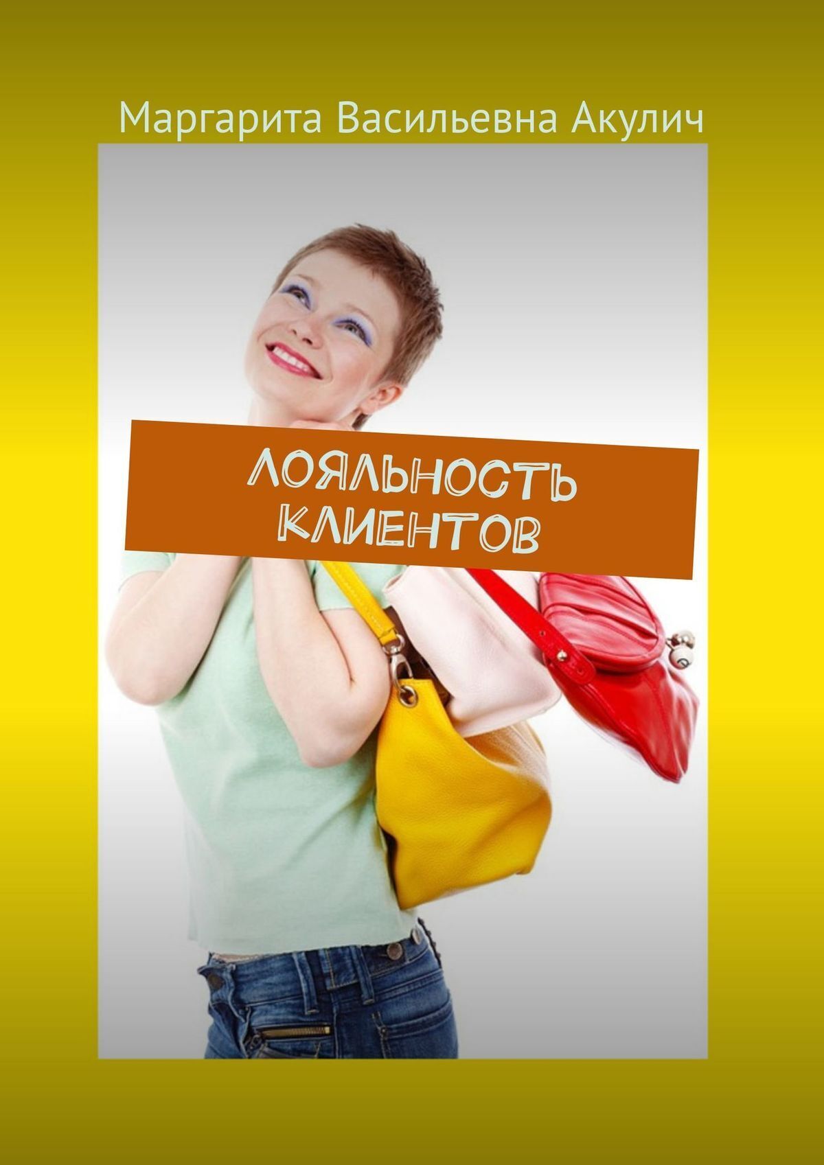 Обложка книги «Лояльность клиентов»