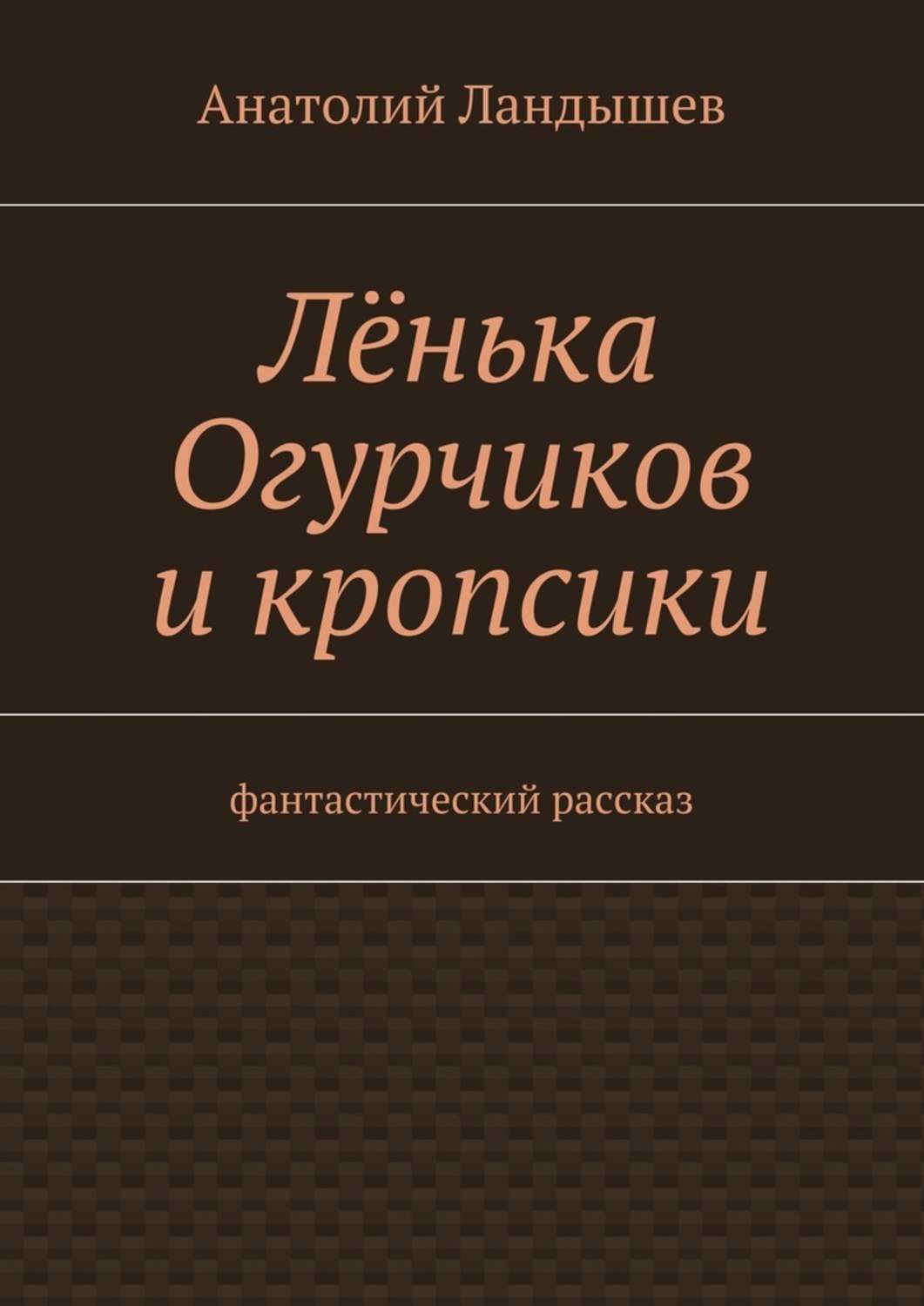 Обложка книги «Лёнька Огурчиков и кропсики. Фантастический рассказ»