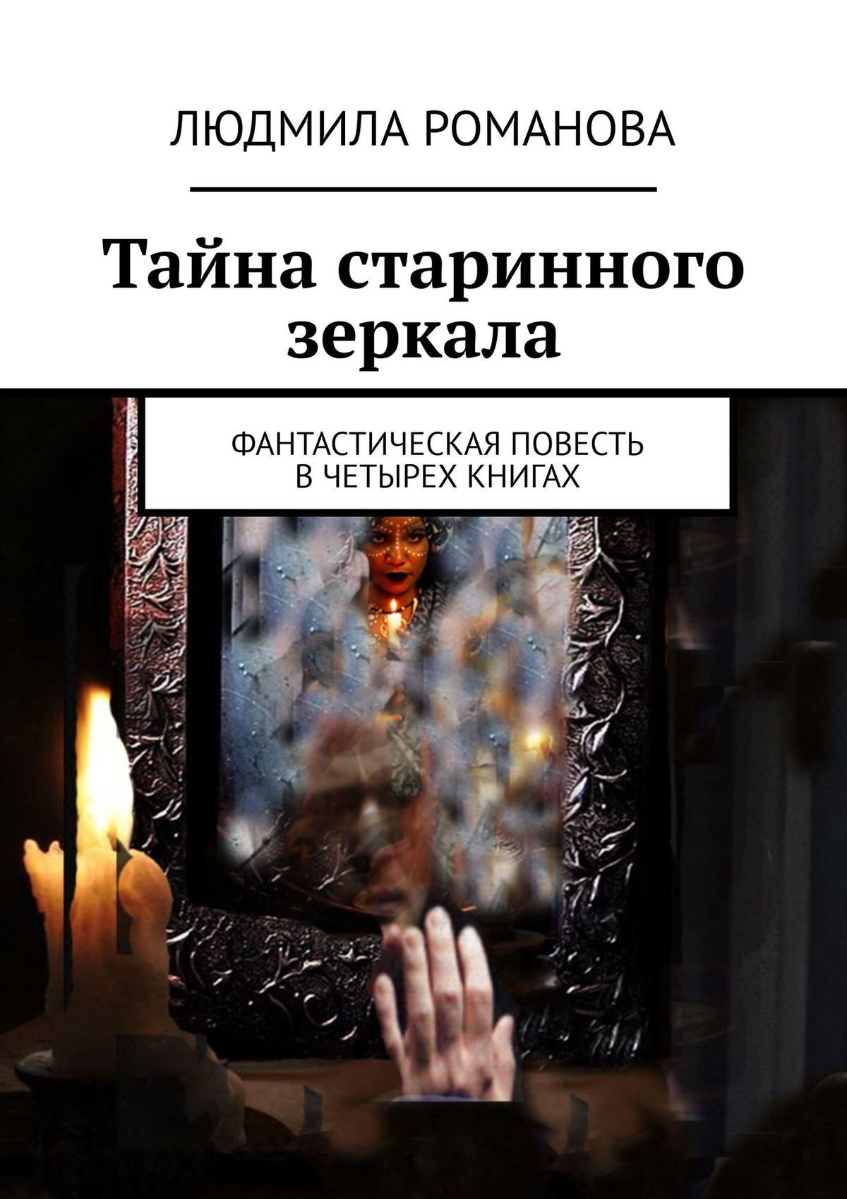 Обложка книги «Тайна старинного зеркала. Фантастическая повесть в четырех книгах»