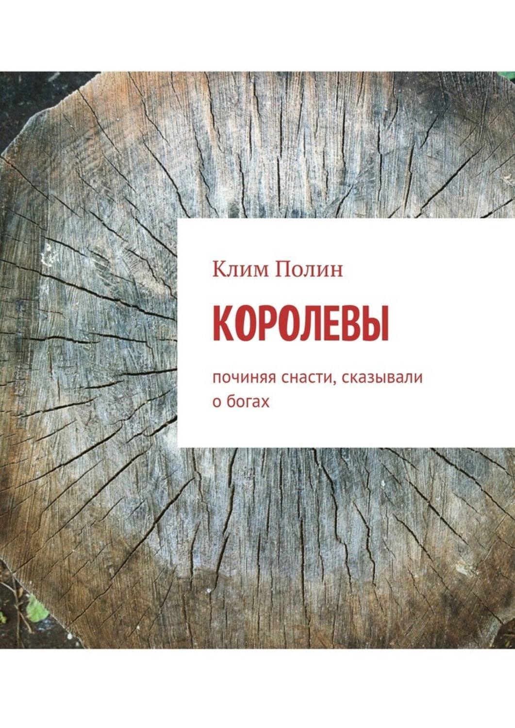 Обложка книги «Королевы. Починяя снасти, сказывали о богах»