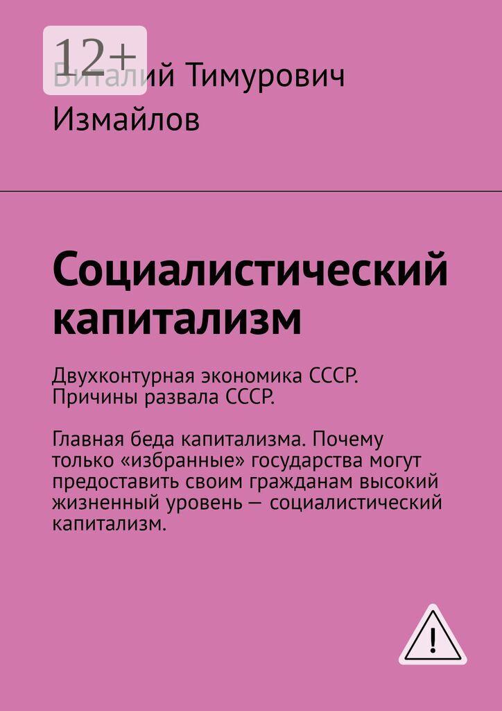 Обложка книги «Социалистический капитализм»