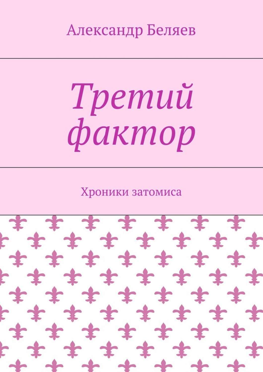 Обложка книги «Третий фактор. Хроники затомиса»