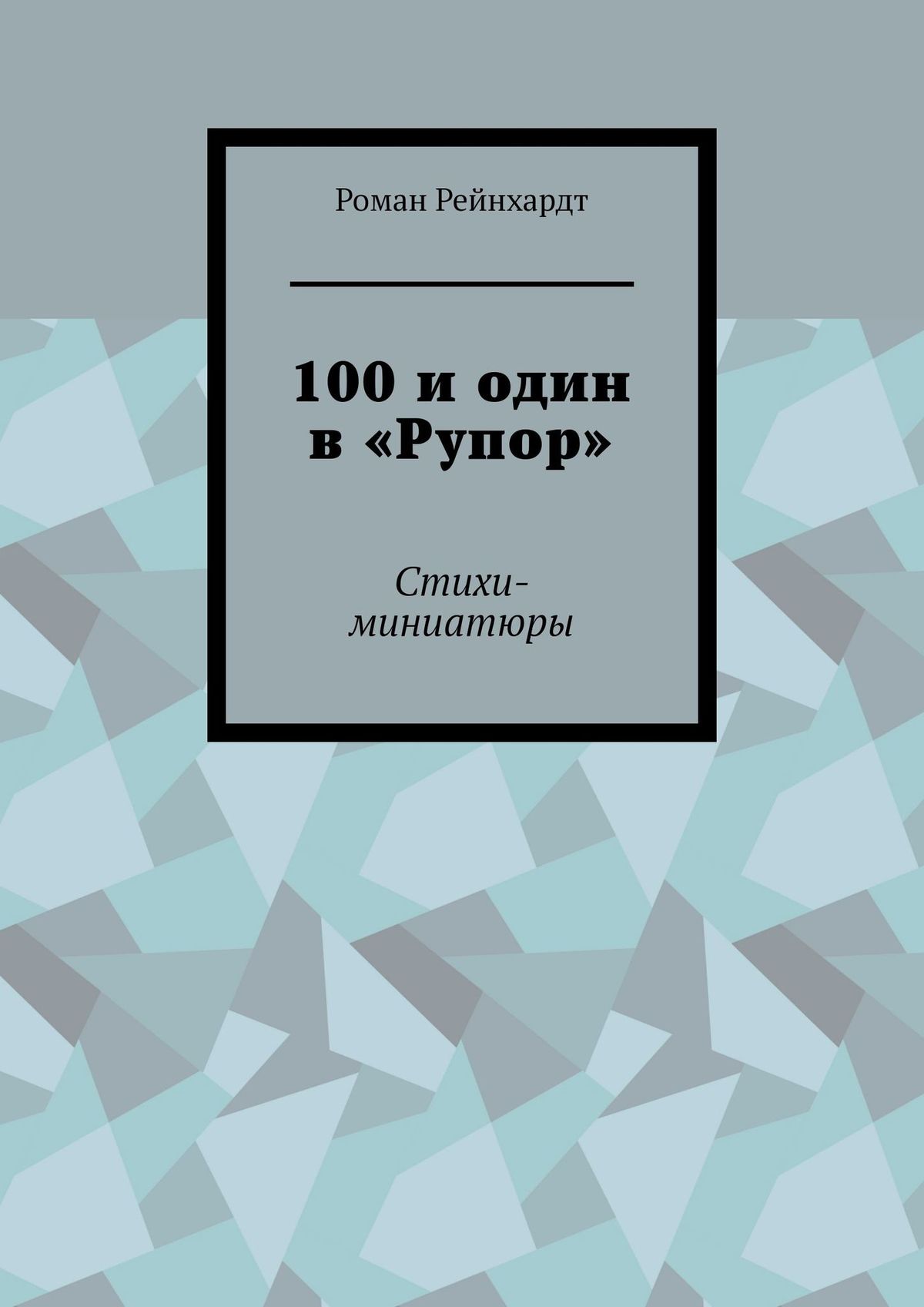 Обложка книги «100 и один в «Рупор». Стихи-миниатюры»